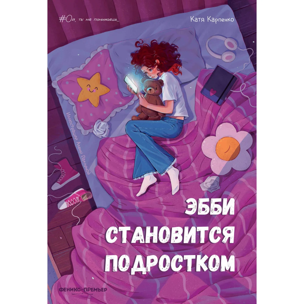 Эбби становится подростком