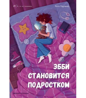 Эбби становится подростком