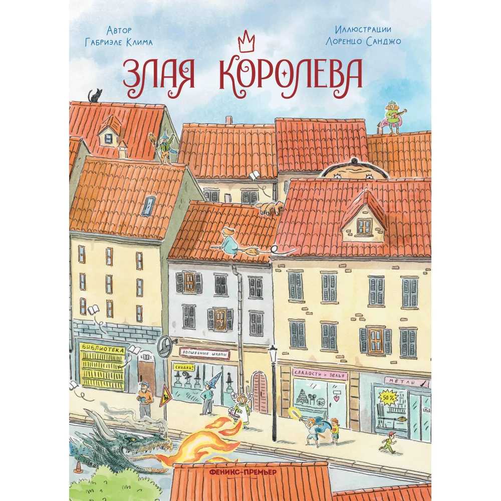 Злая Королева Злая Королева