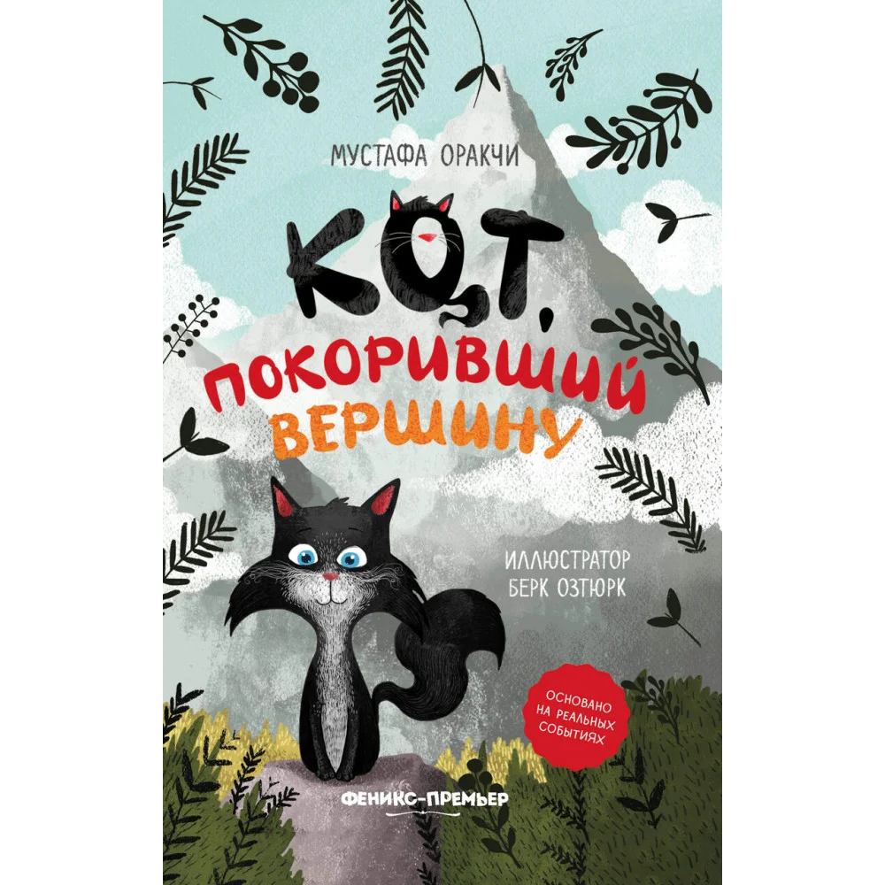 Кот, покоривший вершину Кот, покоривший вершину