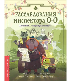 Расследования инспектора О-О: кто похитил священную альпаку?