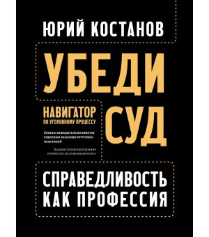 Убеди суд! Навигатор по уголовному процессу