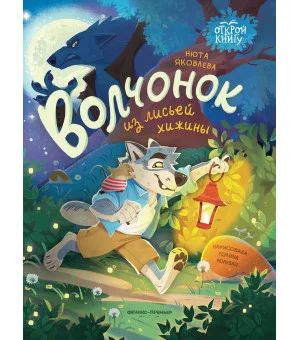 Волчонок из лисьей хижины