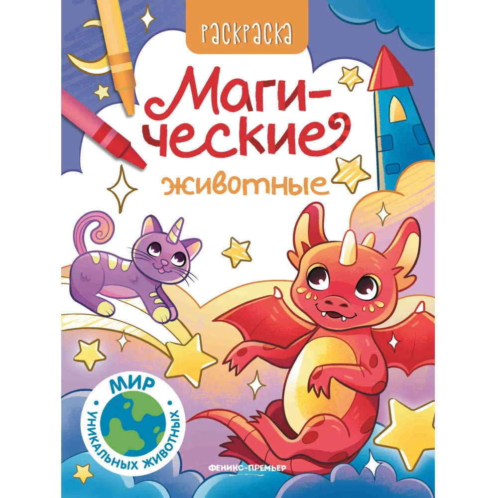 Магические животные: книжка-раскраска Магические животные: книжка-раскраска