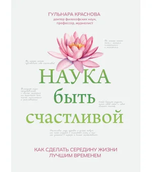 Наука быть счастливой