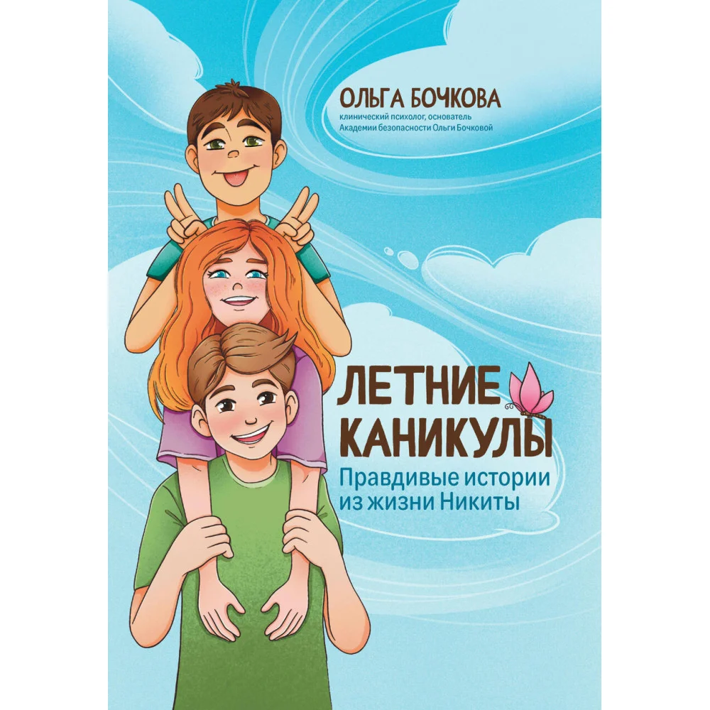 Летние каникулы: правдивые истории из жизни Никиты Летние каникулы: правдивые истории из жизни Никиты