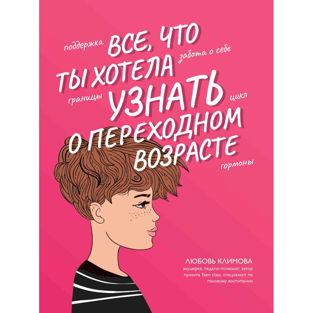 Все, что ты хотела узнать о переходном возрасте