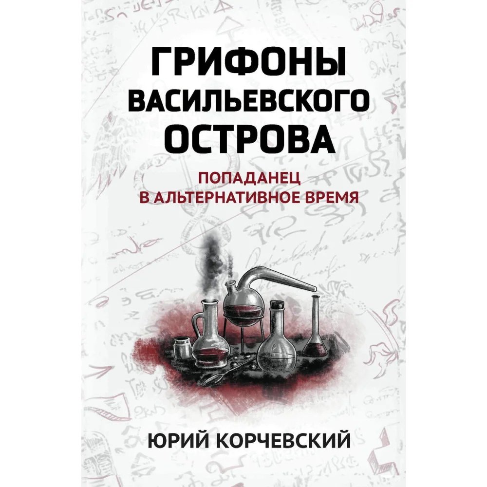 Грифоны Васильевского острова: попаданец в альтернативное время Грифоны Васильевского острова: попаданец в альтернативное время