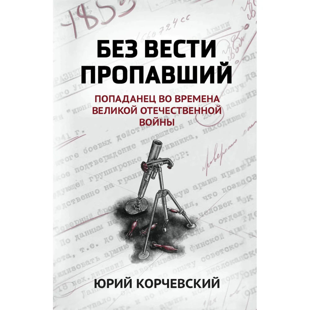 Без вести пропавший: попаданец во времена Великой Отечественной войны Без вести пропавший: попаданец во времена Великой Отечественной войны