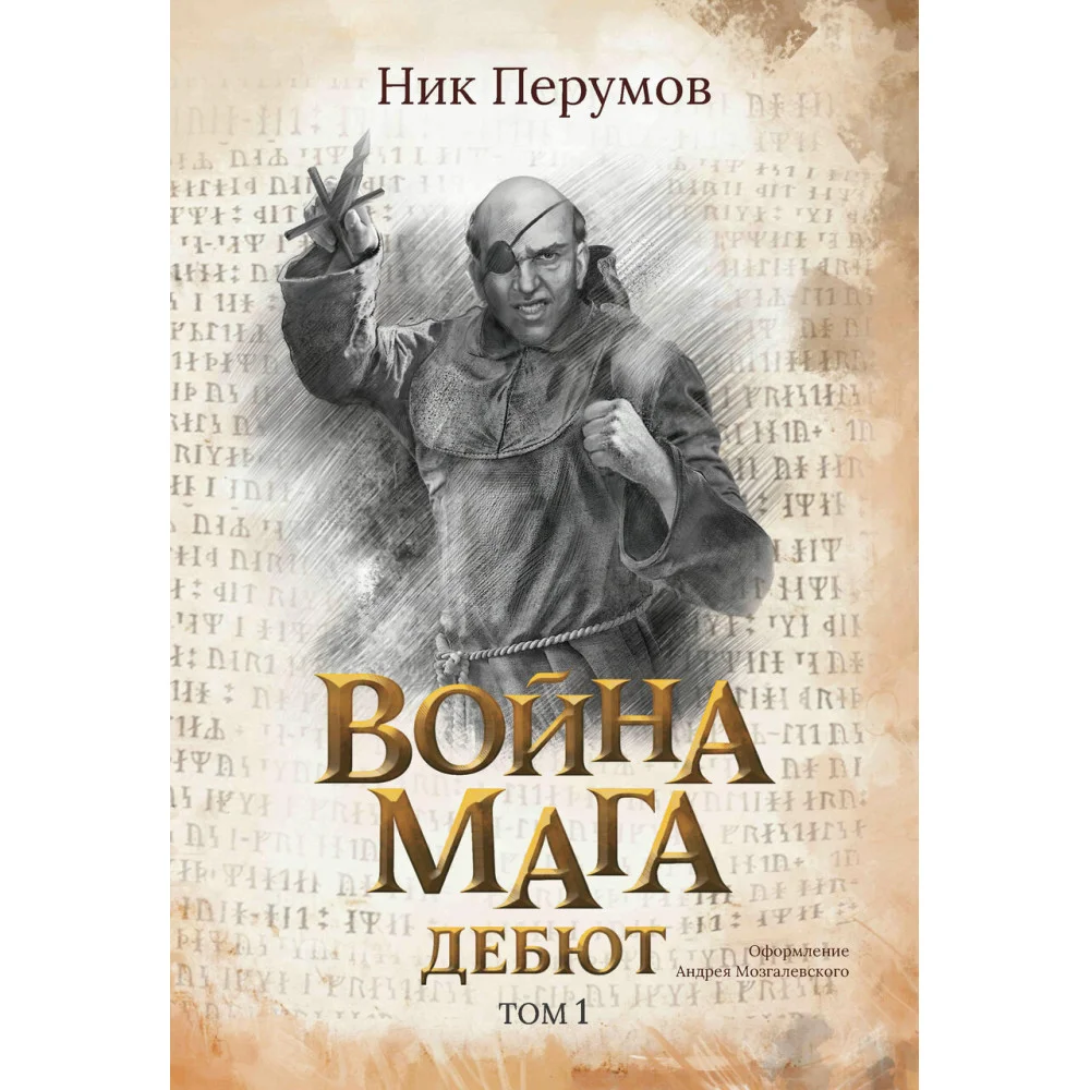 Война мага. Т. 1. Дебют (с лакир.) Война мага. Т. 1. Дебют (с лакир.)