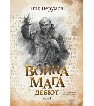 Война мага. Т. 1. Дебют (с лакир.)
