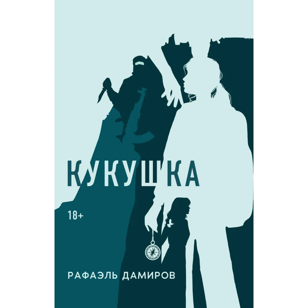 Кукушка: роман Кукушка: роман