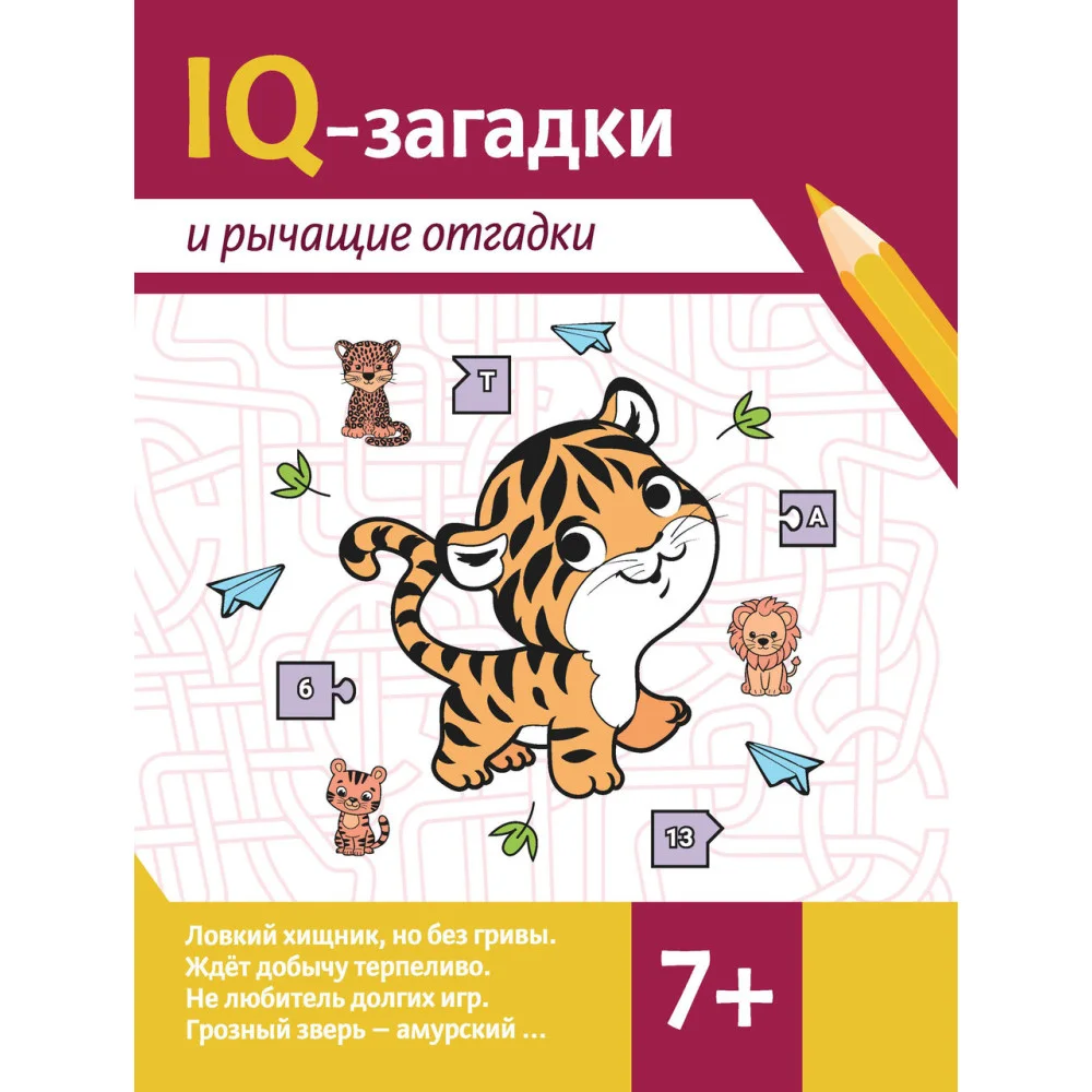 IQ-загадки и рычащие отгадки: 7+ IQ-загадки и рычащие отгадки: 7+