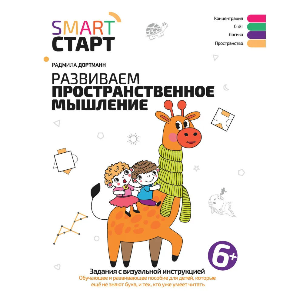 Развиваем пространственное мышление: задания с визуальной инструкцией: 6+ Развиваем пространственное мышление: задания с визуальной инструкцией: 6+