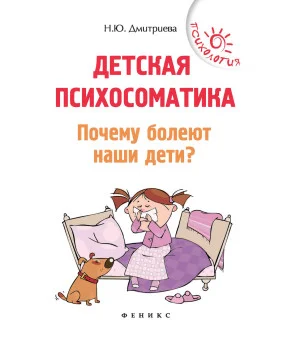 Детская психосоматика.Почему болеют наши дети?