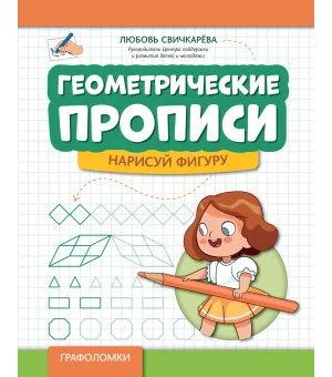 Геометрические прописи: нарисуй фигуру