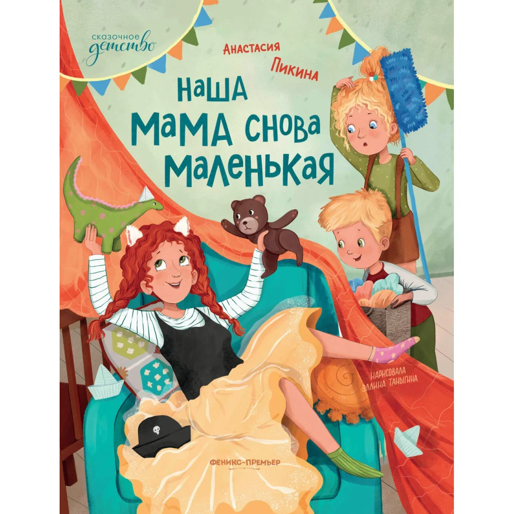 Наша мама снова маленькая Наша мама снова маленькая