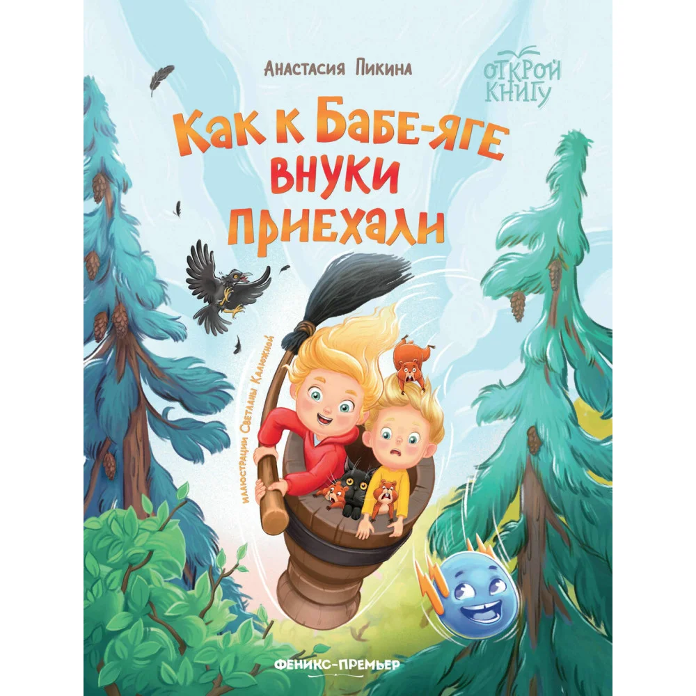 Как к Бабе-яге внуки приехали Как к Бабе-яге внуки приехали