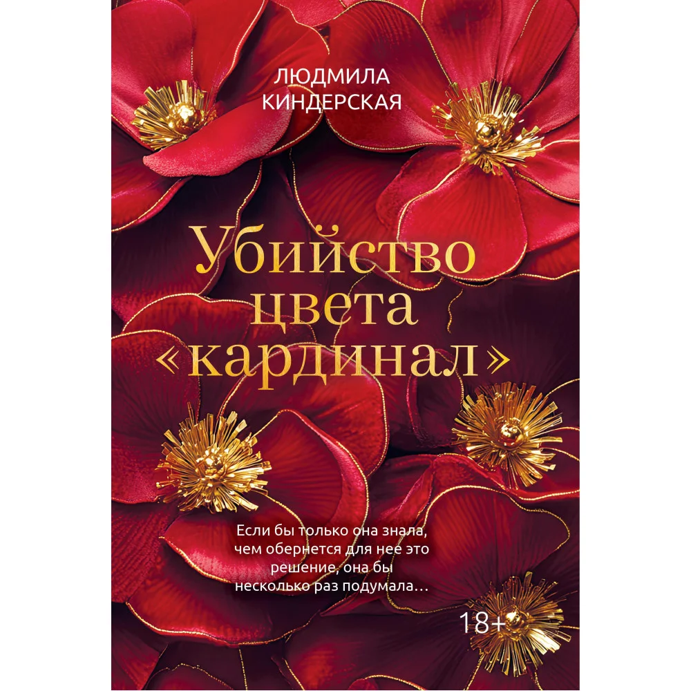 Убийство цвета "кардинал"