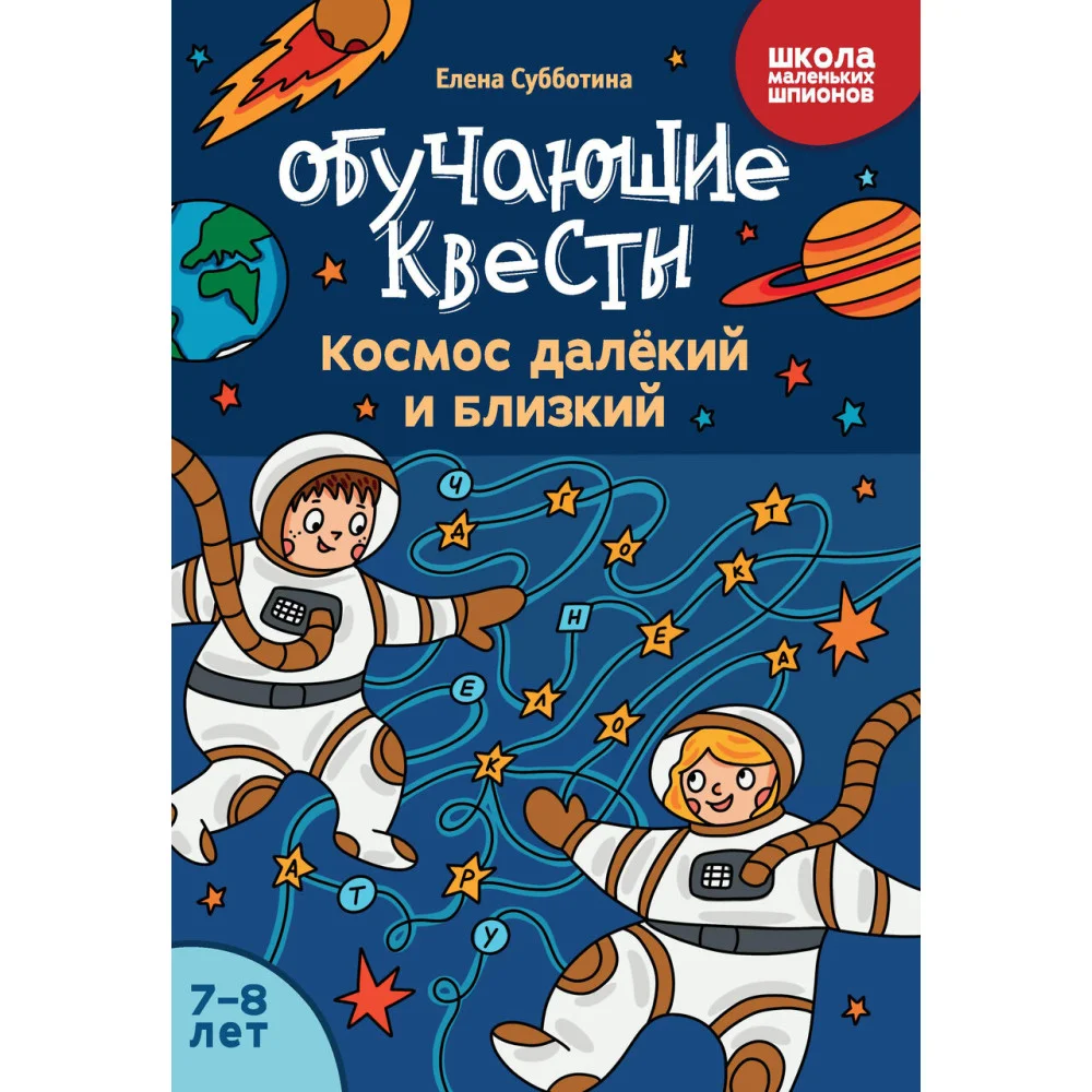 Обучающие квесты: 7-8 лет: космос далекий и близкий Обучающие квесты: 7-8 лет: космос далекий и близкий