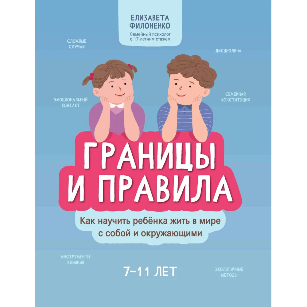 Границы и правила: как научить ребенка жить в мире с собой и окружающими Границы и правила: как научить ребенка жить в мире с собой и окружающими