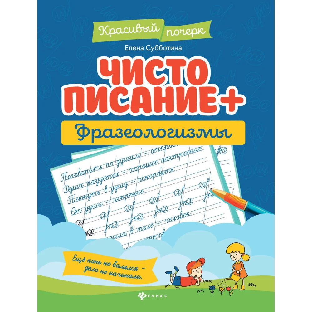 Чистописание + фразеологизмы Чистописание + фразеологизмы