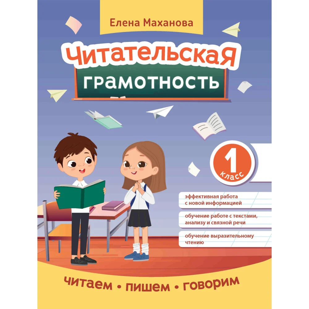 Читательская грамотность: 1 класс Читательская грамотность: 1 класс