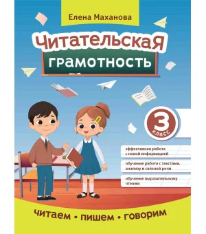 Читательская грамотность: 3 класс