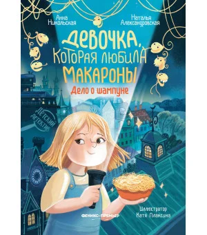 Девочка, которая любила макароны: дело о шампуне Девочка, которая любила макароны: дело о шампуне