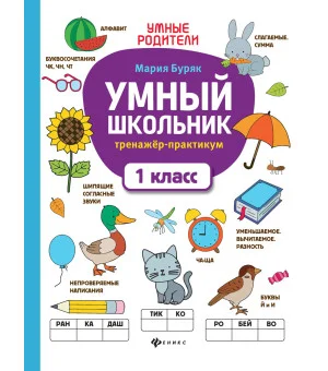 Умный школьник: тренажер-практикум: 1 класс