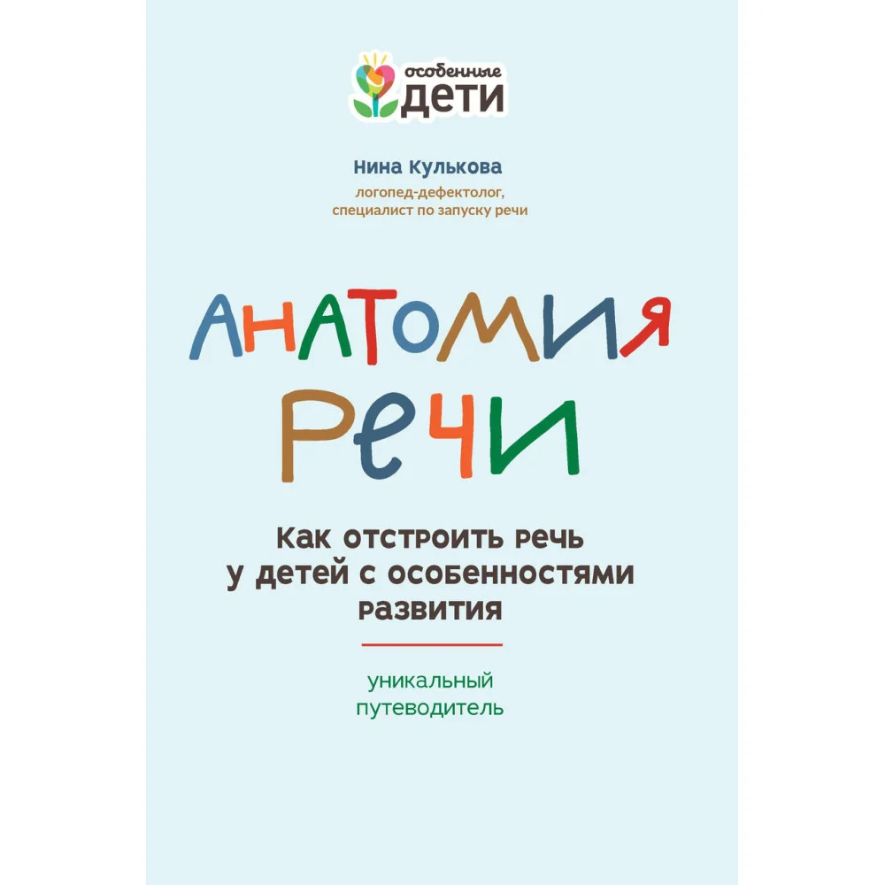 Анатомия речи: как отстроить речь у детей с особенностями развития Анатомия речи: как отстроить речь у детей с особенностями развития