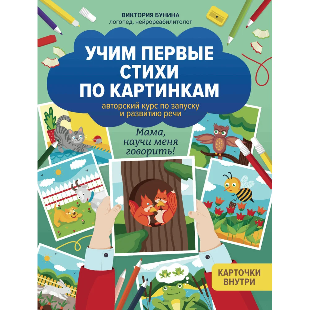 Учим первые стихи по картинкам: авторский курс по запуску и развитию речи Учим первые стихи по картинкам: авторский курс по запуску и развитию речи