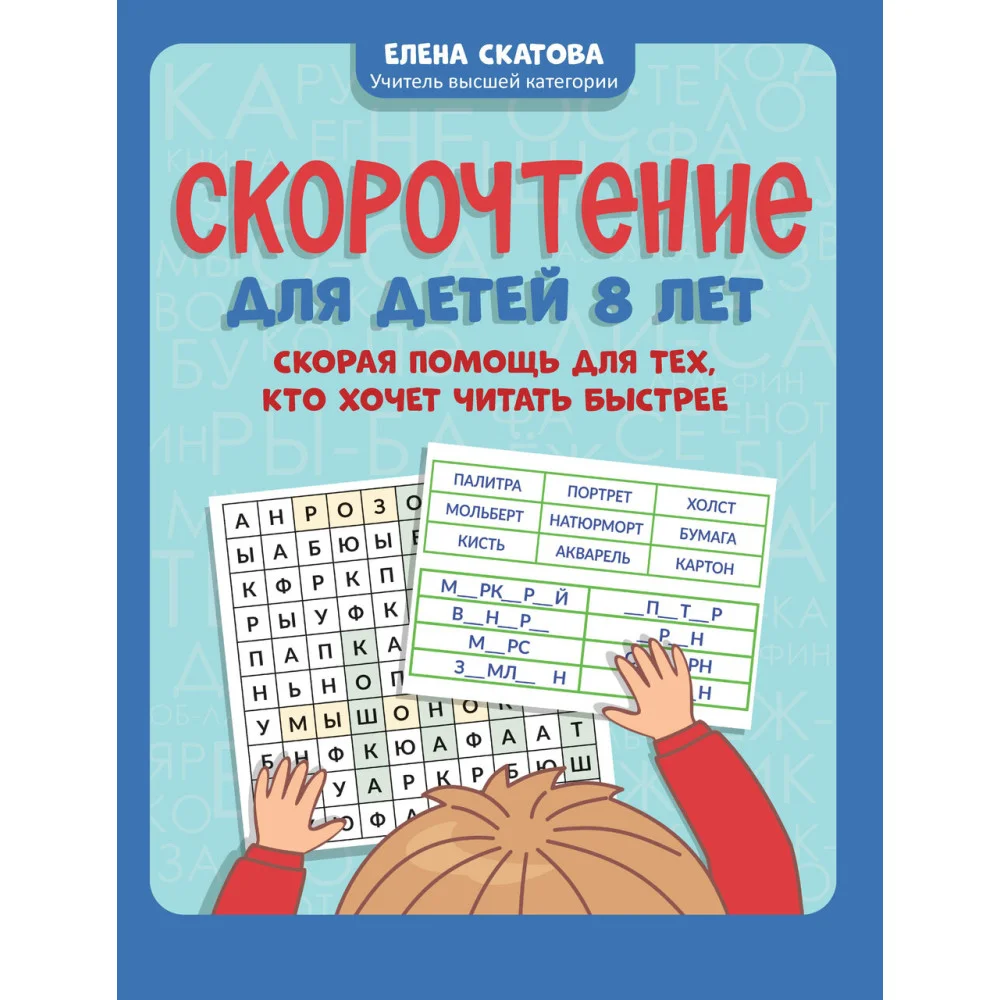 Скорочтение для детей 8 лет: скорая помощь для тех, кто хочет читать быстрее Скорочтение для детей 8 лет: скорая помощь для тех, кто хочет читать быстрее