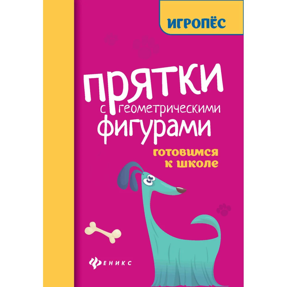 Прятки с геометрическими фигурами:готовимся к школе Прятки с геометрическими фигурами:готовимся к школе