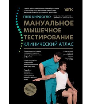 Мануальное мышечное тестирование: клинический атлас