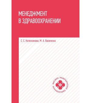 Менеджмент в здравоохранении: учеб. пособие