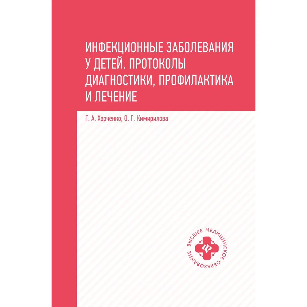 Инфекционные заболевания у детей:протоколы диагностики, профилактика и лечение
