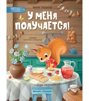 У меня получается!: 10 сказок для развития самостоятельности