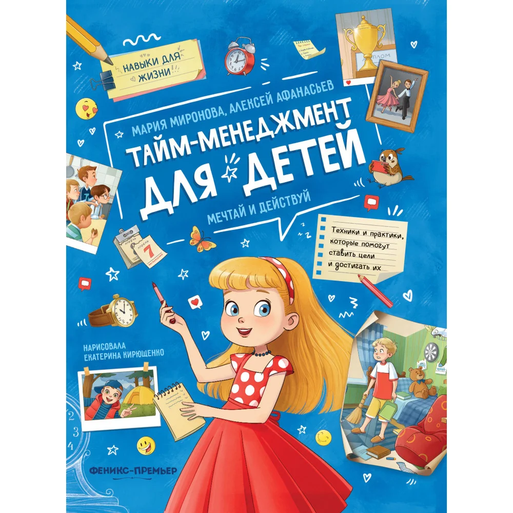 Тайм-менеджмент для детей: мечтай и действуй