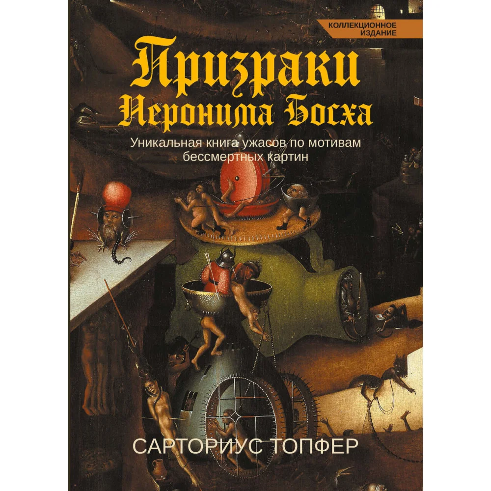Призраки Иеронима Босха: уникальная книга ужасов по мотивам бессмертных картин (коллек.изд.) Призраки Иеронима Босха: уникальная книга ужасов по мотивам бессмертных картин (коллек.изд.)
