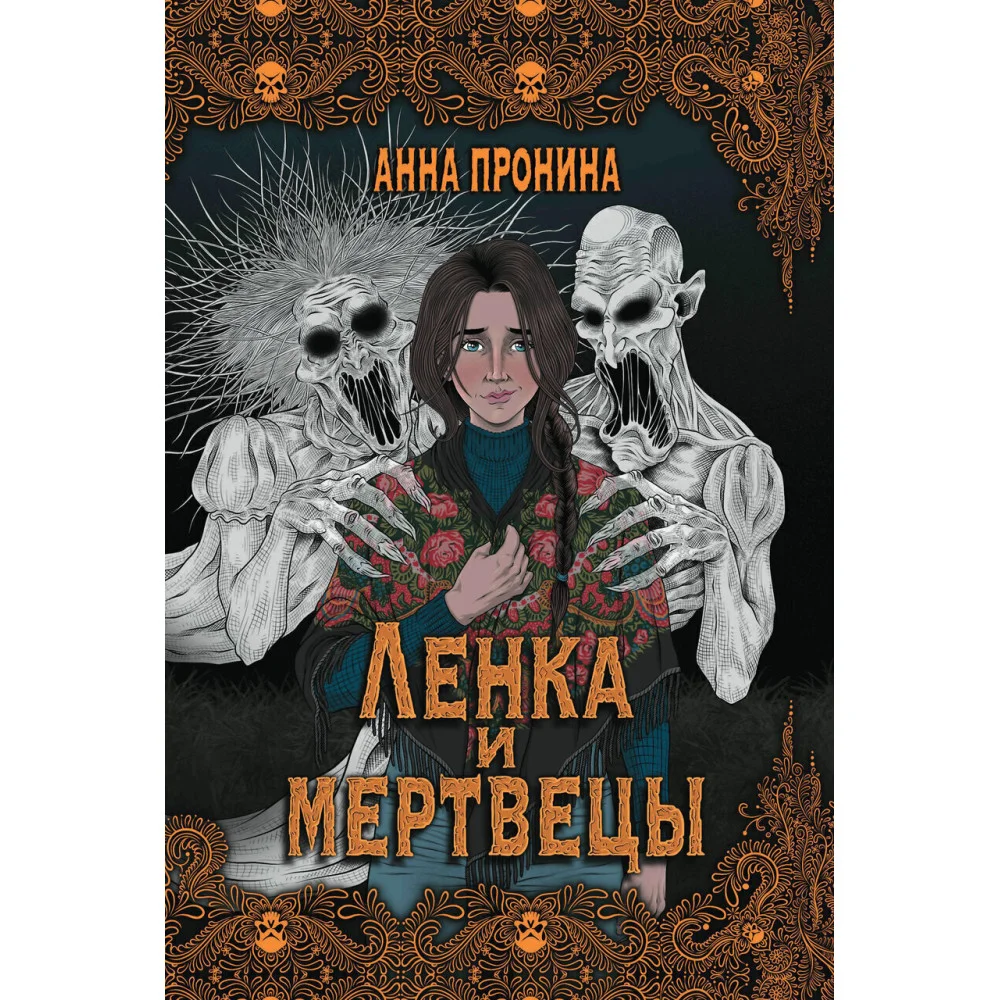 Ленка и мертвецы: истории о потустороннем Ленка и мертвецы: истории о потустороннем