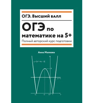 ОГЭ по математике на 5+: полный авторский курс подготовки ОГЭ по математике на 5+: полный авторский курс подготовки