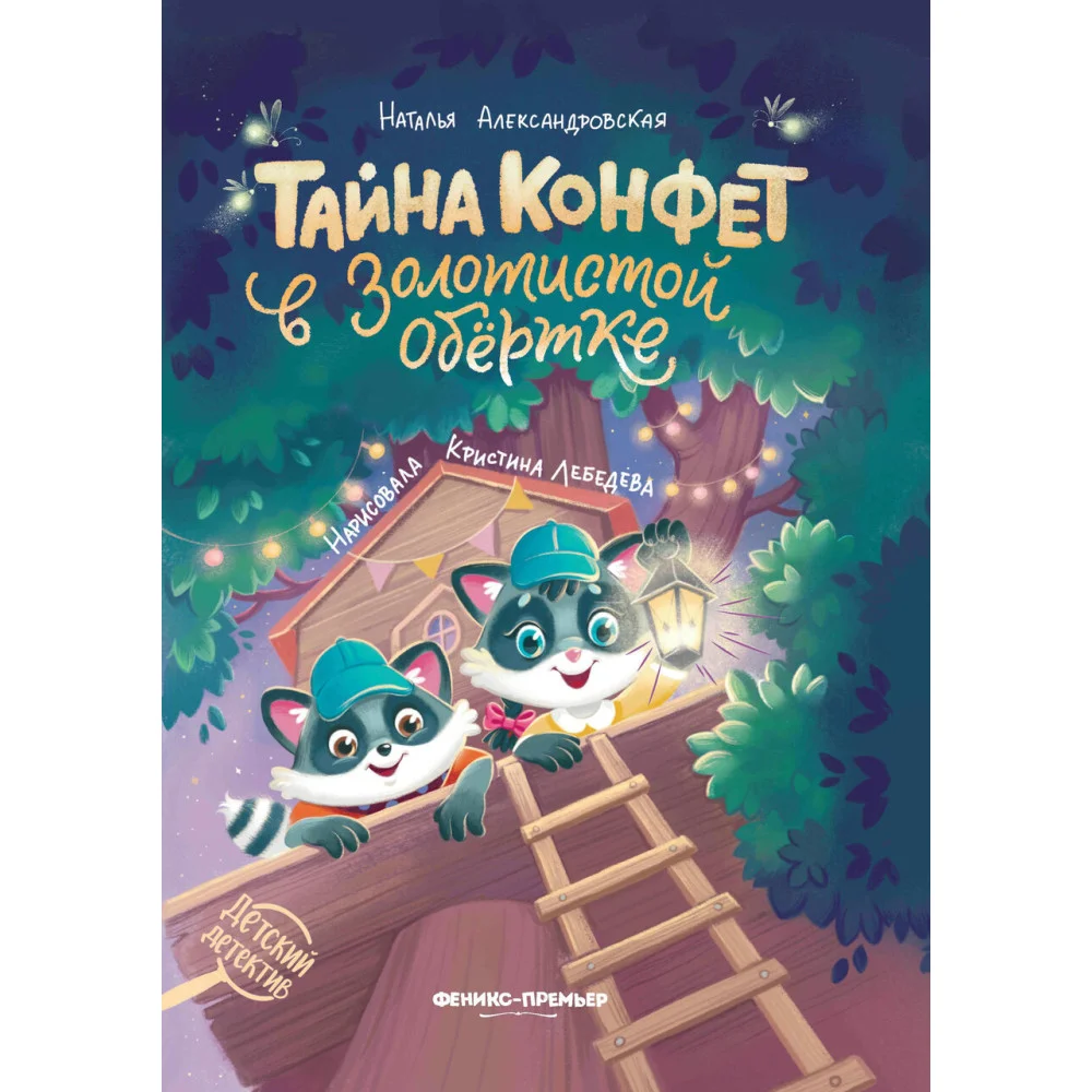 Тайна конфет в золотистой обертке