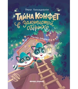 Тайна конфет в золотистой обертке