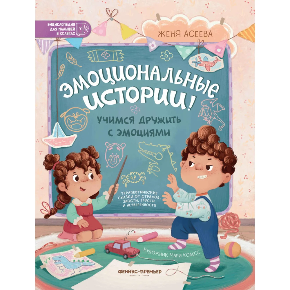 Эмоциональные истории! Учимся дружить с эмоциями Эмоциональные истории! Учимся дружить с эмоциями