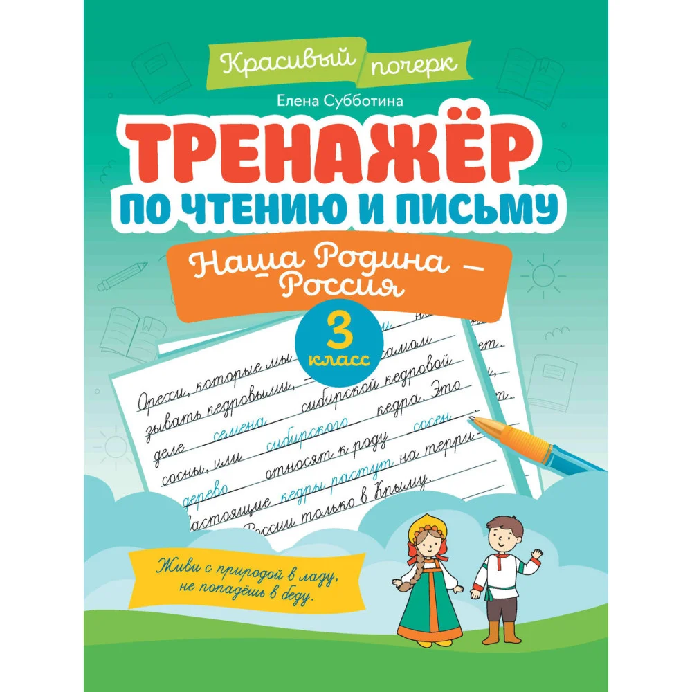 Тренажер по чтению и письму: 3 класс: наша Родина - Россия Тренажер по чтению и письму: 3 класс: наша Родина - Россия