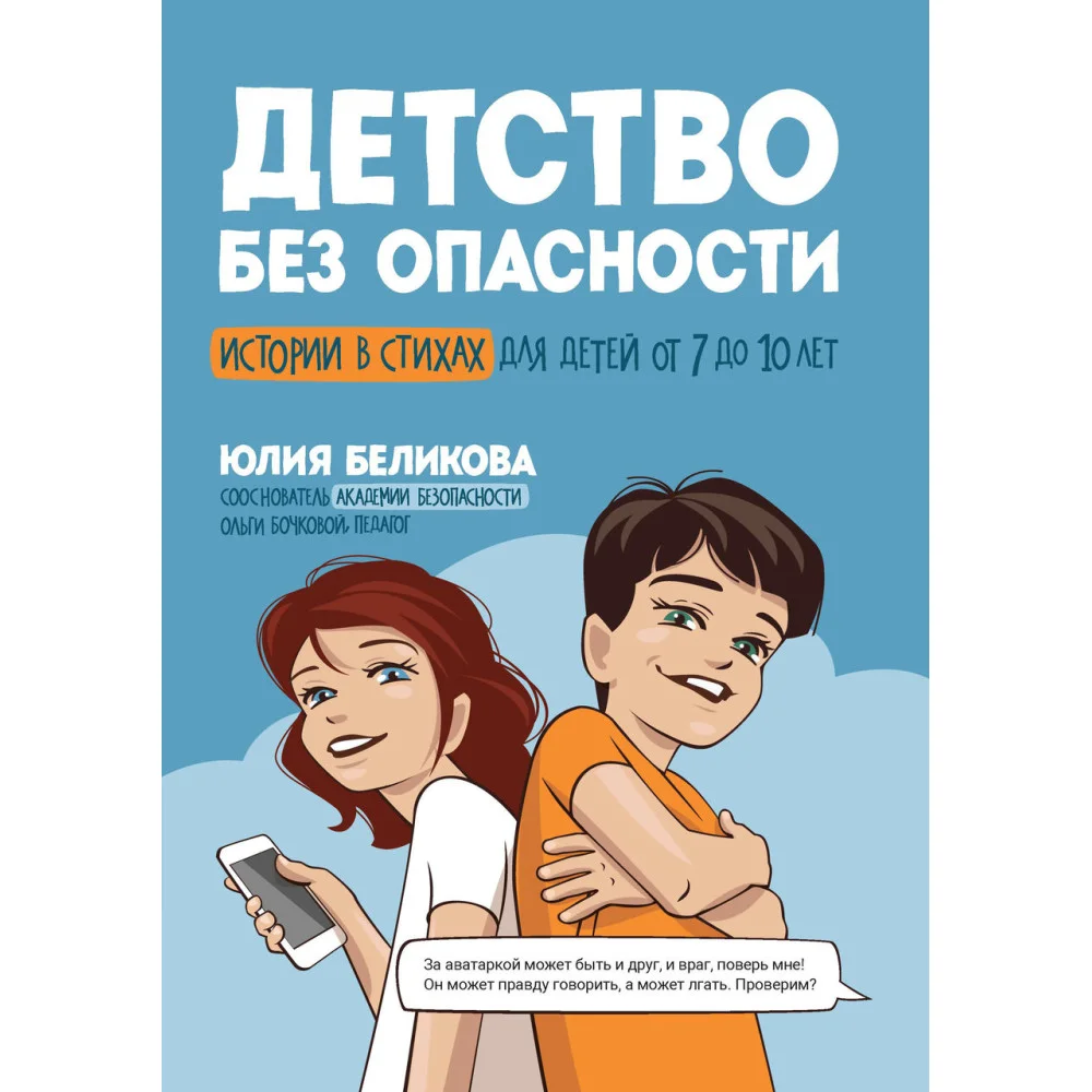 Детство без опасности: истории в стихах для детей от 7 до 10 лет Детство без опасности: истории в стихах для детей от 7 до 10 лет