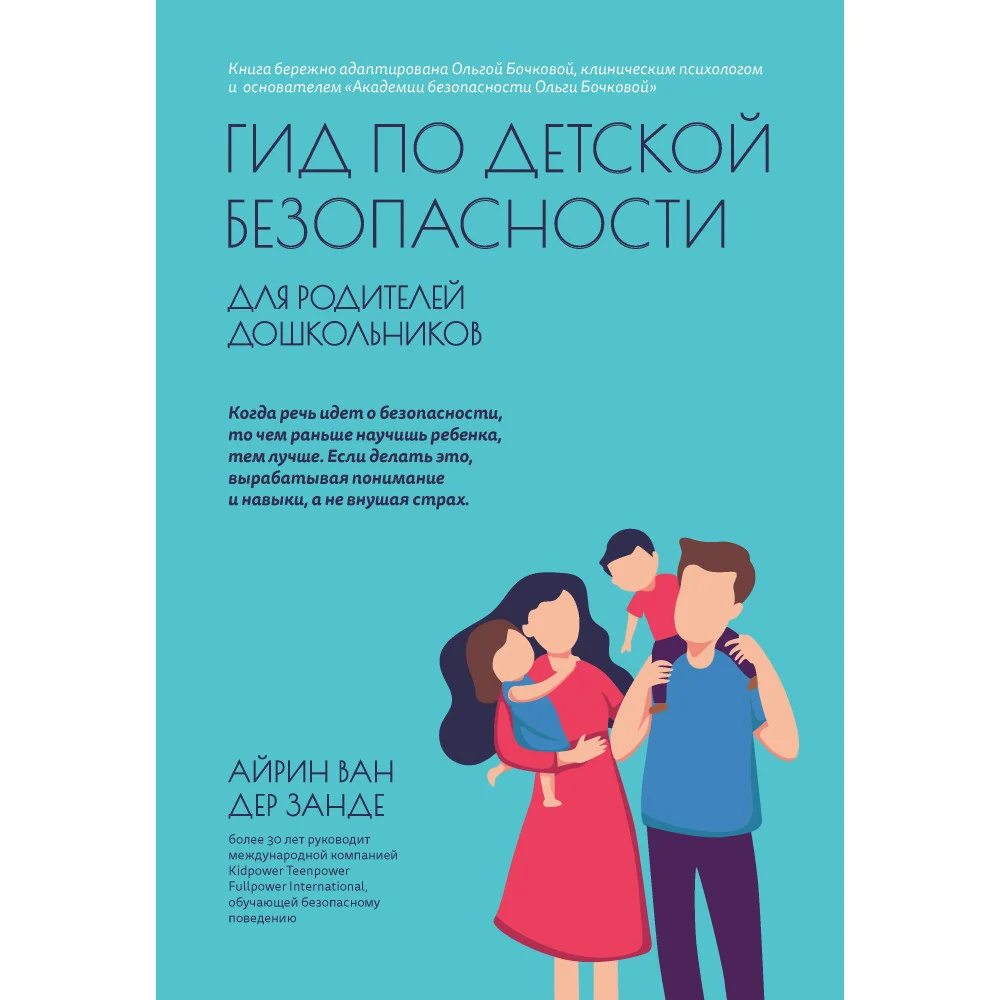 Гид по детской безопасности для родителей дошкольников