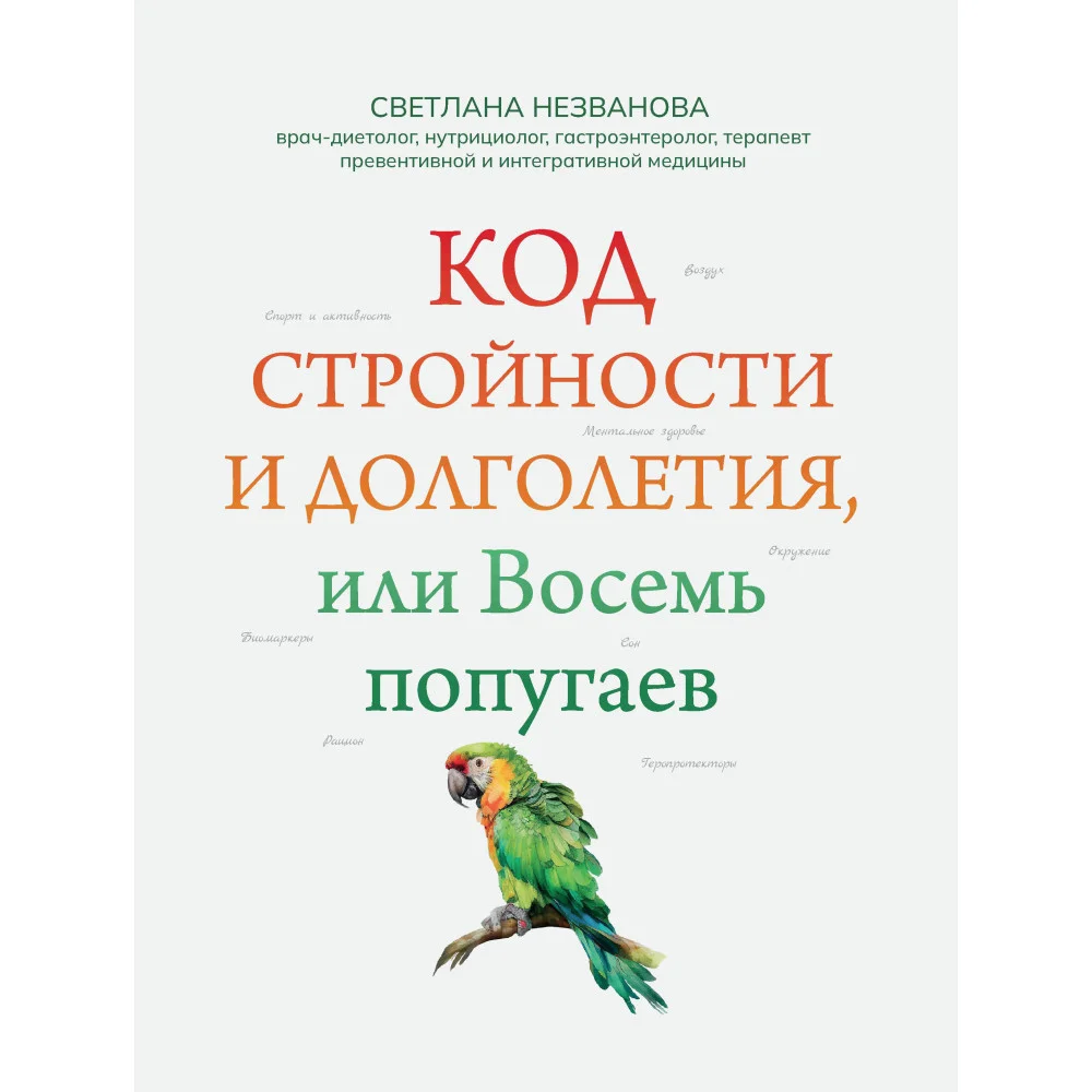 Код стройности и долголетия, или Восемь попугаев Код стройности и долголетия, или Восемь попугаев