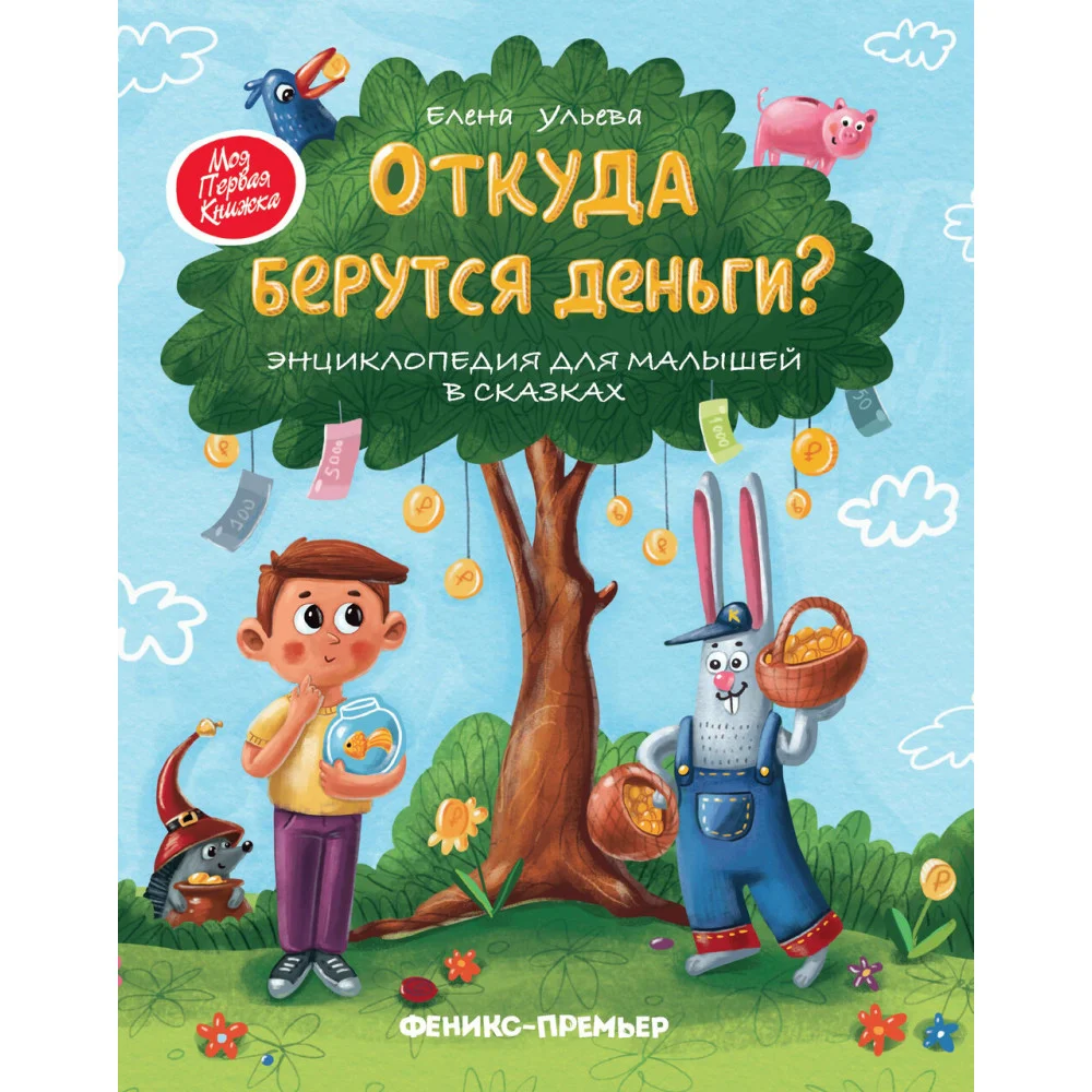 Откуда берутся деньги?:энцикл.для малышей Откуда берутся деньги?:энцикл.для малышей